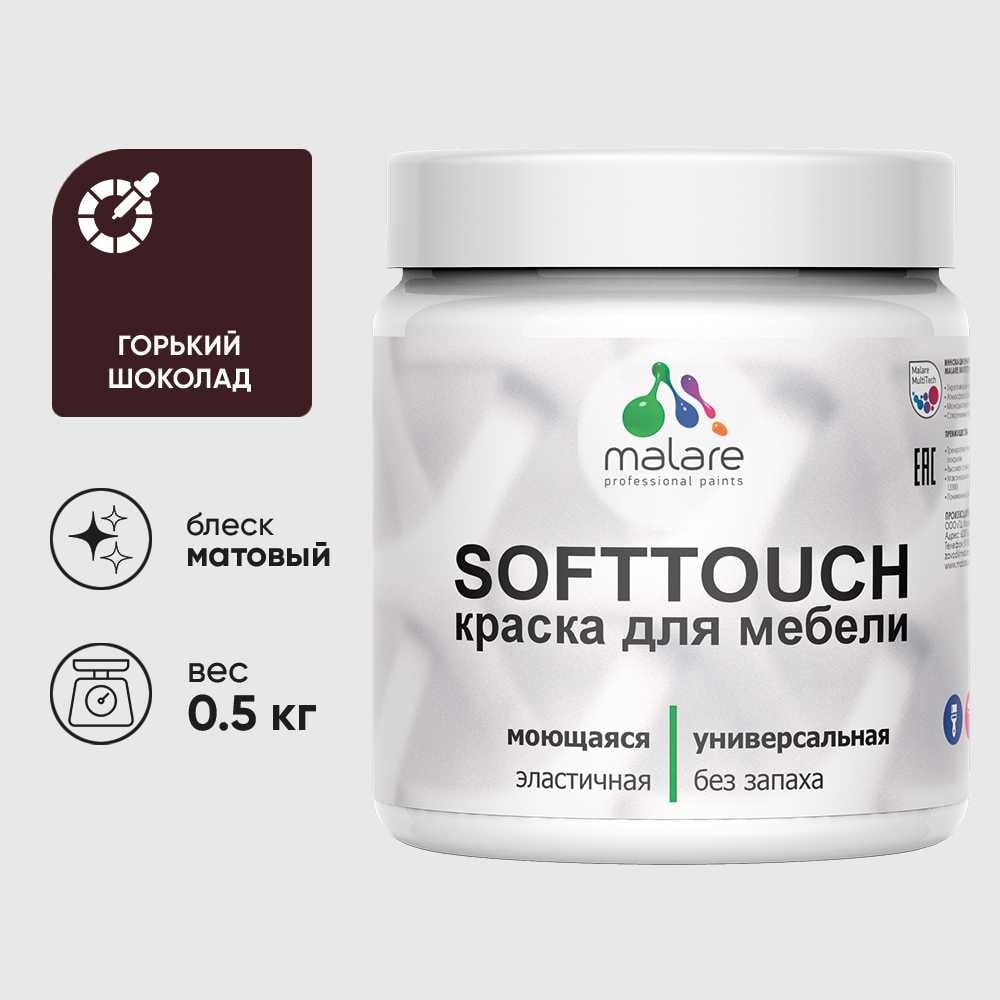 Изображение товара Краска акриловая для мебели MALARE SoftTouch, для кухонных фасадов для дерева и МДФ, моющаяся быстросохнущая, матовая, горький шоколад, 0.5 кг КСФТТЧАГОШМ0050 Изображение товара Краска акриловая для мебели MALARE SoftTouch, для кухонных фасадов для дерева и МДФ, моющаяся быстросохнущая, матовая, горький шоколад, 0.5 кг КСФТТЧАГОШМ0050
