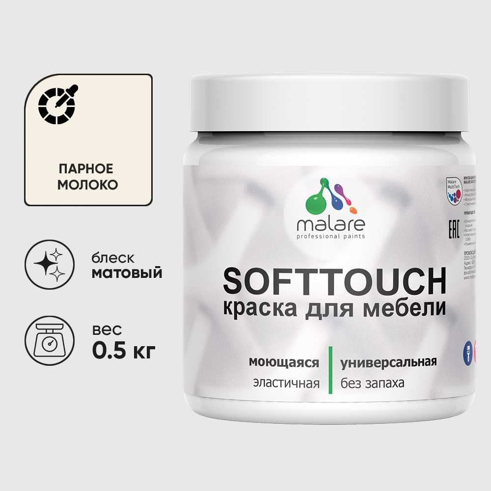 Изображение товара Краска акриловая для мебели MALARE SoftTouch, для кухонных фасадов для дерева и МДФ, моющаяся быстросохнущая, матовая, парное молоко, 0.5 кг КСФТТЧАПАММ0050 Изображение товара Краска акриловая для мебели MALARE SoftTouch, для кухонных фасадов для дерева и МДФ, моющаяся быстросохнущая, матовая, парное молоко, 0.5 кг КСФТТЧАПАММ0050