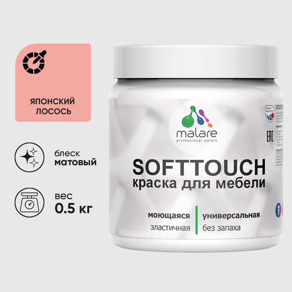 Изображение товара Краска акриловая для мебели MALARE SoftTouch, для кухонных фасадов для дерева и МДФ, моющаяся быстросохнущая, матовая, японский лосось, 0.5 кг КСФТТЧАЯПЛМ0050