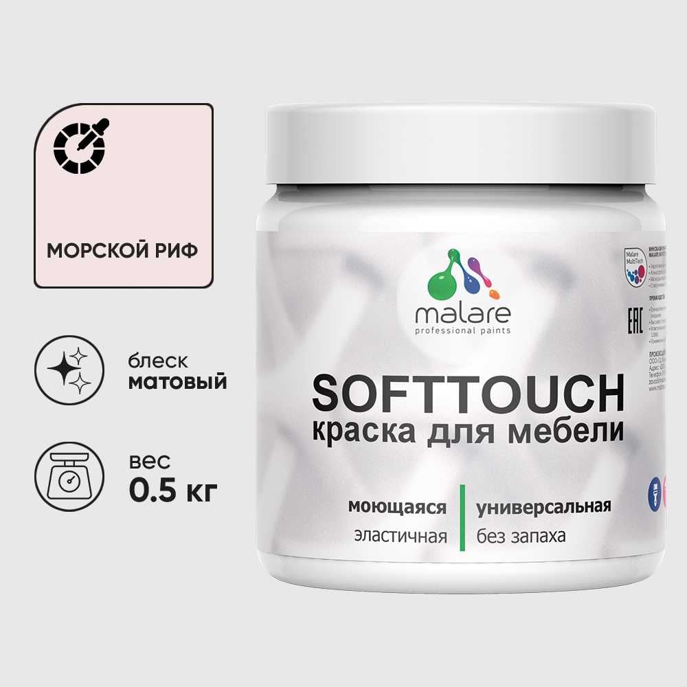 Изображение товара Краска акриловая для мебели MALARE SoftTouch, для кухонных фасадов для дерева и МДФ, моющаяся быстросохнущая, матовая, морской риф, 0.5 кг КСФТТЧАМОРМ0050 Изображение товара Краска акриловая для мебели MALARE SoftTouch, для кухонных фасадов для дерева и МДФ, моющаяся быстросохнущая, матовая, морской риф, 0.5 кг КСФТТЧАМОРМ0050