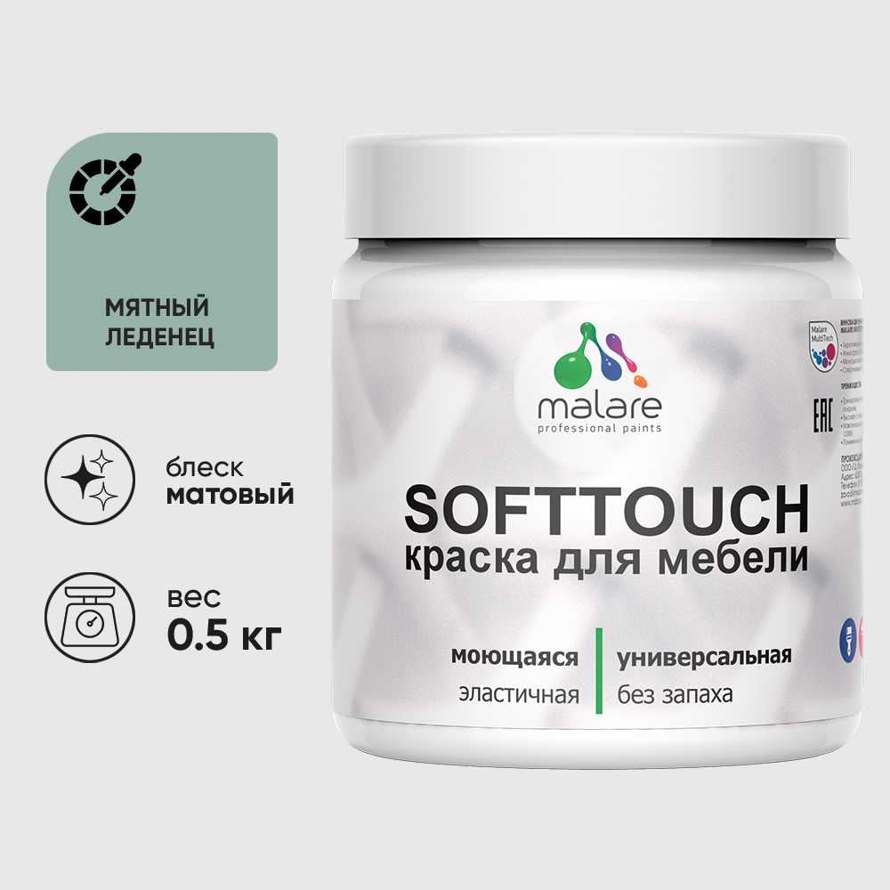 Изображение товара Краска акриловая для мебели MALARE SoftTouch, для кухонных фасадов для дерева и МДФ, моющаяся быстросохнущая, матовая, мятный леденец, 0.5 кг КСФТТЧАМЯЛМ0050 Изображение товара Краска акриловая для мебели MALARE SoftTouch, для кухонных фасадов для дерева и МДФ, моющаяся быстросохнущая, матовая, мятный леденец, 0.5 кг КСФТТЧАМЯЛМ0050