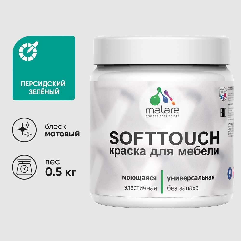 Изображение товара Краска акриловая для мебели MALARE SoftTouch, для кухонных фасадов для дерева и МДФ, моющаяся быстросохнущая, матовая, персидский зеленый, 0.5 кг КСФТТЧАПЕЗМ0050