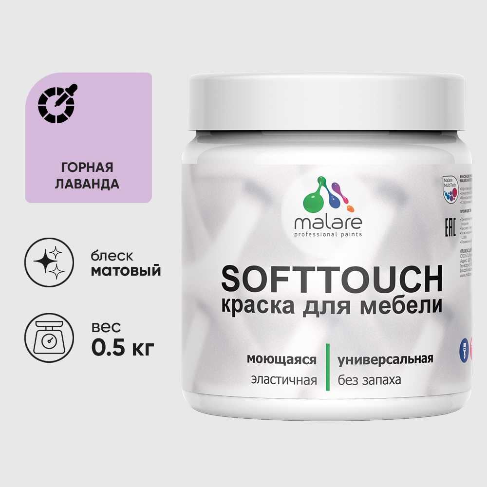 Изображение товара Краска акриловая для мебели MALARE SoftTouch, для кухонных фасадов для дерева и МДФ, моющаяся быстросохнущая, матовая, горная лаванда, 0.5 кг КСФТТЧАГОРМ0050 Изображение товара Краска акриловая для мебели MALARE SoftTouch, для кухонных фасадов для дерева и МДФ, моющаяся быстросохнущая, матовая, горная лаванда, 0.5 кг КСФТТЧАГОРМ0050