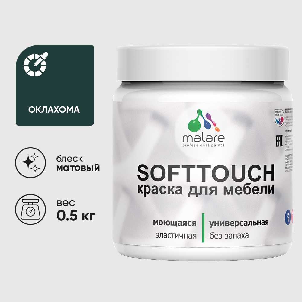 Изображение товара Краска акриловая для мебели MALARE SoftTouch, для кухонных фасадов для дерева и МДФ, моющаяся быстросохнущая, матовая, оклахома, 0.5 кг КСФТТЧАОКЛМ0050