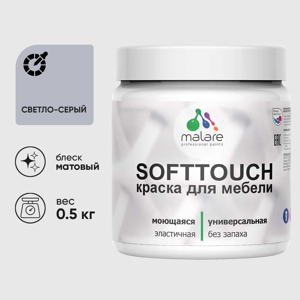 Изображение товара Краска акриловая для мебели MALARE SoftTouch, для кухонных фасадов для дерева и МДФ, моющаяся быстросохнущая, матовая, светло-серый, 0.5 кг КСФТТЧАСВСМ0050 Изображение товара Краска акриловая для мебели MALARE SoftTouch, для кухонных фасадов для дерева и МДФ, моющаяся быстросохнущая, матовая, светло-серый, 0.5 кг КСФТТЧАСВСМ0050