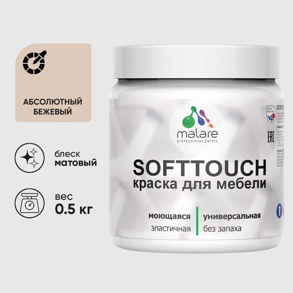 Изображение товара Краска акриловая для мебели MALARE SoftTouch, для кухонных фасадов для дерева и МДФ, моющаяся быстросохнущая, матовая, абсолютный бежевый, 0.5 кг КСФТТЧААББМ0050 Изображение товара Краска акриловая для мебели MALARE SoftTouch, для кухонных фасадов для дерева и МДФ, моющаяся быстросохнущая, матовая, абсолютный бежевый, 0.5 кг КСФТТЧААББМ0050
