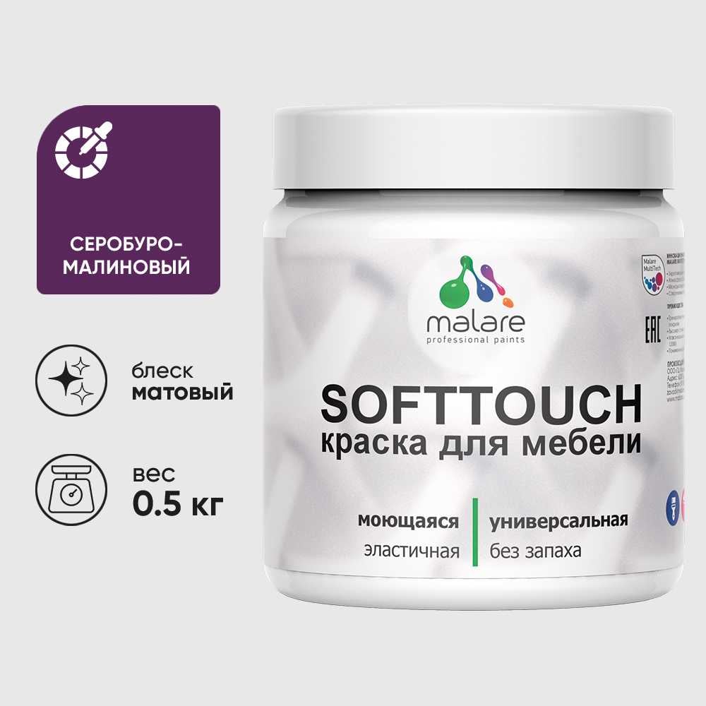 Изображение товара Краска акриловая для мебели MALARE SoftTouch, для кухонных фасадов для дерева и МДФ, моющаяся быстросохнущая, матовая, серобуромалиновый, 0.5 кг КСФТТЧАСБММ0050