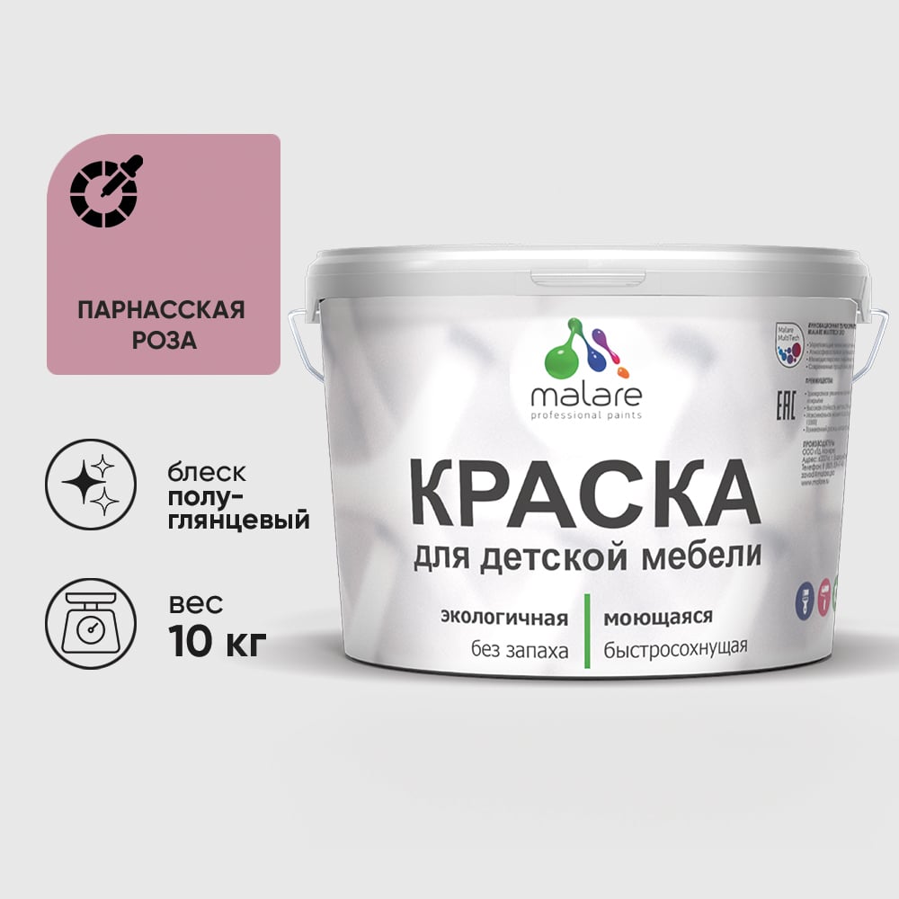 Резиновая краска MALARE для детской мебели для кухонных фасадов, мебели из дерева, моющаяся, быстросохнущая без запаха полуглянцевая, парнасская роза, 10 кг. КДТМБЛПАРПГ1000