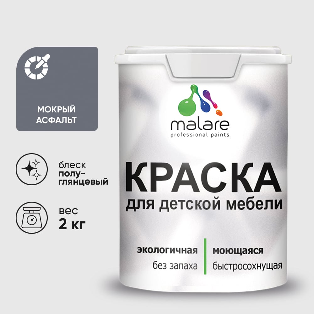 Изображение товара Резиновая краска MALARE для детской мебели для кухонных фасадов, мебели из дерева, моющаяся, быстросохнущая без запаха полуглянцевая, мокрый асфальт, 2 кг. КДТМБЛМОАПГ0200 Изображение товара Резиновая краска MALARE для детской мебели для кухонных фасадов, мебели из дерева, моющаяся, быстросохнущая без запаха полуглянцевая, мокрый асфальт, 2 кг. КДТМБЛМОАПГ0200