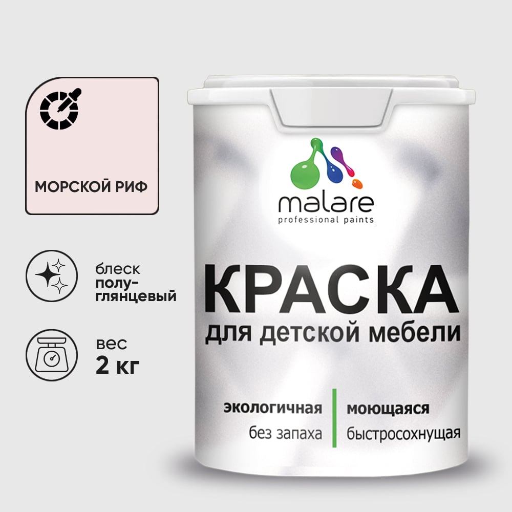 Изображение товара Резиновая краска MALARE для детской мебели для кухонных фасадов, мебели из дерева, моющаяся, быстросохнущая без запаха полуглянцевая, морской риф, 2 кг. КДТМБЛМОРПГ0200