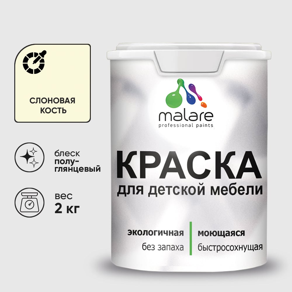 Изображение товара Резиновая краска MALARE для детской мебели для кухонных фасадов, мебели из дерева, моющаяся, быстросохнущая без запаха полуглянцевая, слоновая кость, 2 кг. КДТМБЛСЛКПГ0200