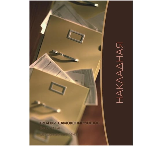 Изображение товара Самокопирующие бланки Attache Накладная 3-сл. книжка 50 бланков 84962