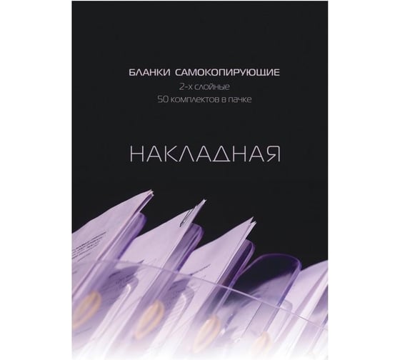 Изображение товара Самокопирующие бланки Attache Накладная 2-сл. книжка 50 бланков 84961