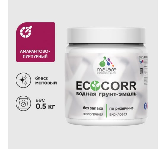 Изображение товара Грунт-Эмаль 3в1 MALARE EcoCorr для металлических поверхностей, акриловая быстросохнущая без запаха, матовая, амарантово-пурпурный, 0,5 кг ГЭЭКОАМПМ0050