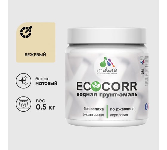 Изображение товара Грунт-Эмаль MALARE 3в1 EcoCorr для металлических поверхностей, акриловая быстросохнущая без запаха, матовая, бежевый, 0,5 кг 4610362815677
