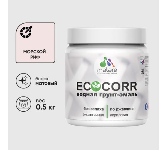 Изображение товара Грунт-Эмаль 3в1 MALARE EcoCorr для металлических поверхностей, акриловая быстросохнущая без запаха, матовая, морской риф, 0,5 кг ГЭЭКОМОРМ0050