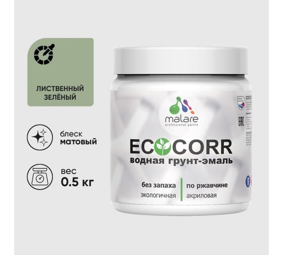 Изображение товара Грунт-Эмаль 3в1 MALARE EcoCorr для металлических поверхностей, акриловая быстросохнущая без запаха, матовая, лиственный зеленый, 0,5 кг ГЭЭКОЛИЗМ0050