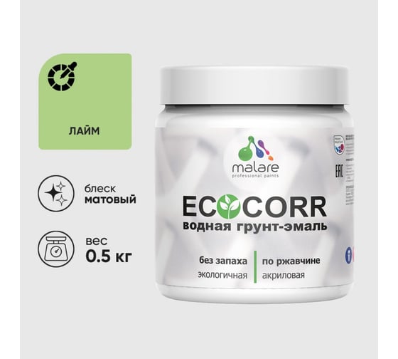 Изображение товара Грунт-Эмаль MALARE 3в1 EcoCorr для металлических поверхностей, акриловая быстросохнущая без запаха, матовая, лайм, 0,5 кг 4610362815974