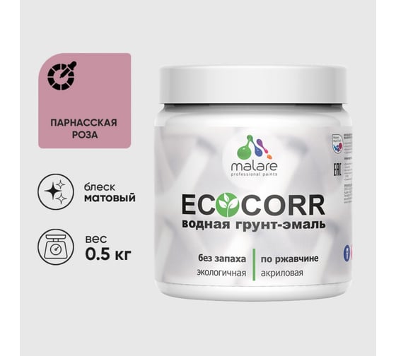 Изображение товара Грунт-Эмаль MALARE 3в1 EcoCorr для металлических поверхностей, акриловая быстросохнущая без запаха, матовая, парнасская роза, 0,5 кг 4610362816148
