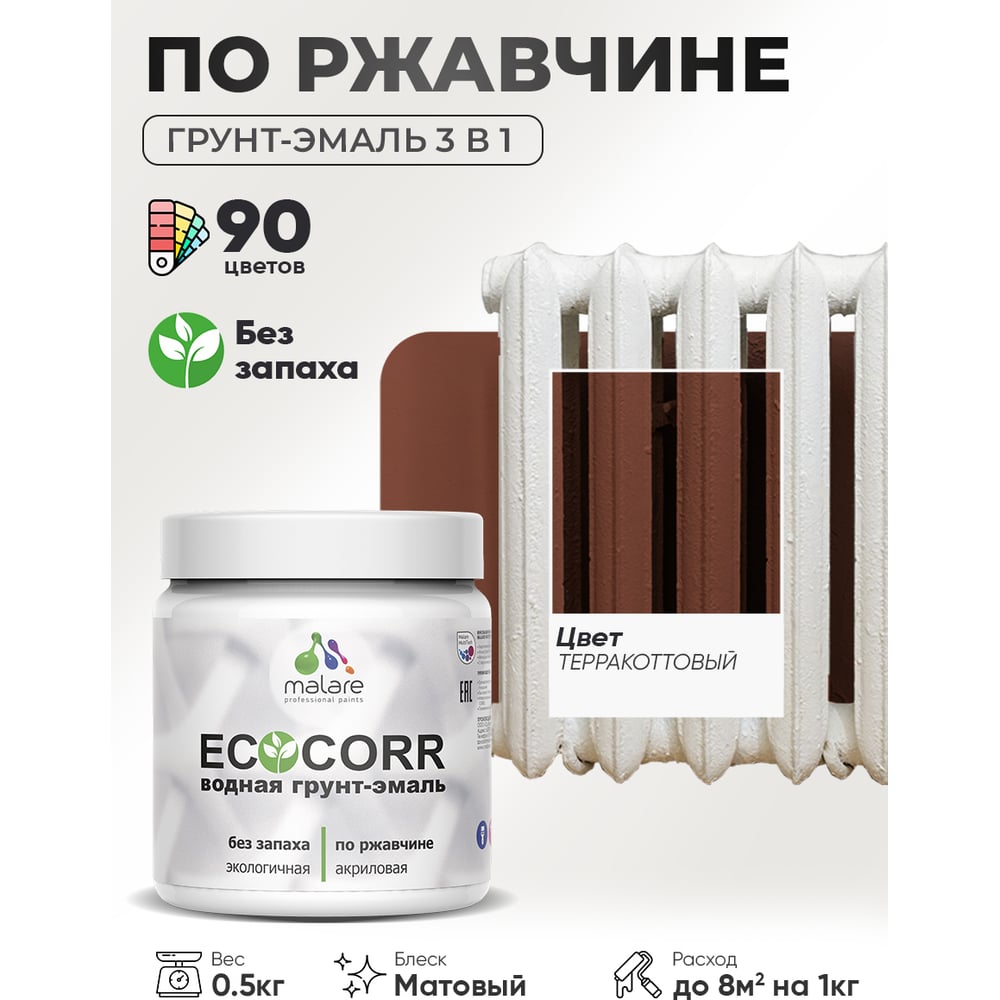 Изображение товара Грунт-Эмаль MALARE 3в1 EcoCorr для металла, акриловая, быстросохнущая, матовая, терракотовая, 0,5 к