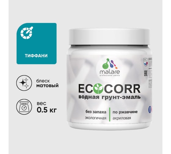 Изображение товара Грунт-Эмаль MALARE 3в1 EcoCorr для металлических поверхностей, акриловая быстросохнущая без запаха, матовая, тиффани, 0,5 кг 4610362816360