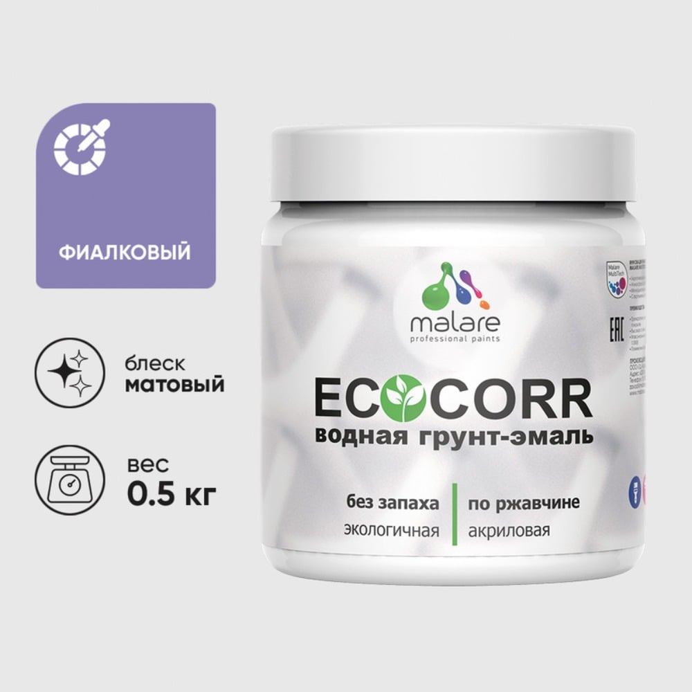 Изображение товара Грунт-Эмаль MALARE 3в1 EcoCorr для металла быстросохнущая матовая 0,5 кг фиалковая