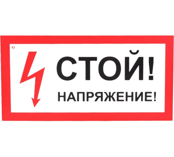 Изображение товара Знак "Стой! Напряжение" Стандарт Знак А10, 150x300 мм, пластик 2 мм 00-00009397