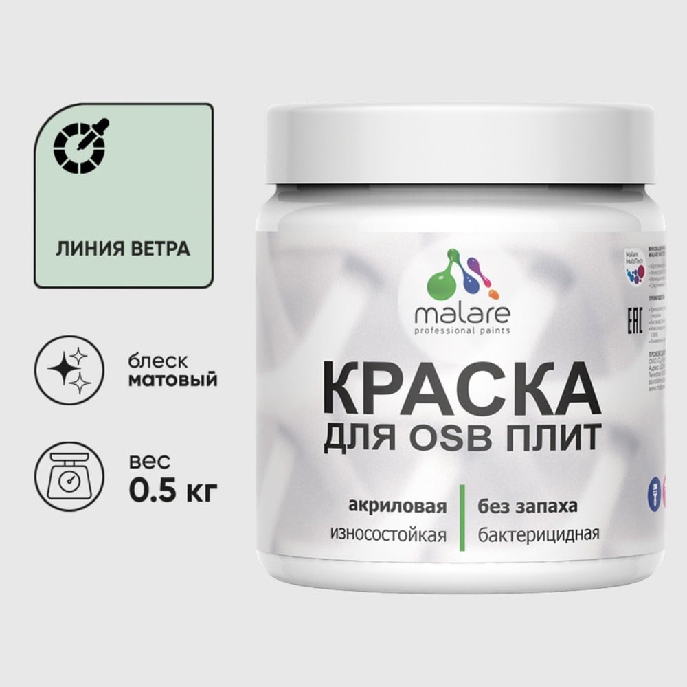 Акриловая краска MALARE для ОСБ плит для дерева для наружных и внутренних работ, без запаха матовая, линия ветра, 0.5 кг КОСБАЛИВМ0050
