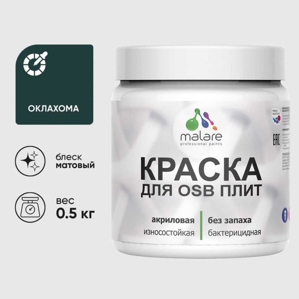 Акриловая краска MALARE для ОСБ плит для дерева для наружных и внутренних работ, без запаха матовая, оклахома, 0.5 кг КОСБАОКЛМ0050