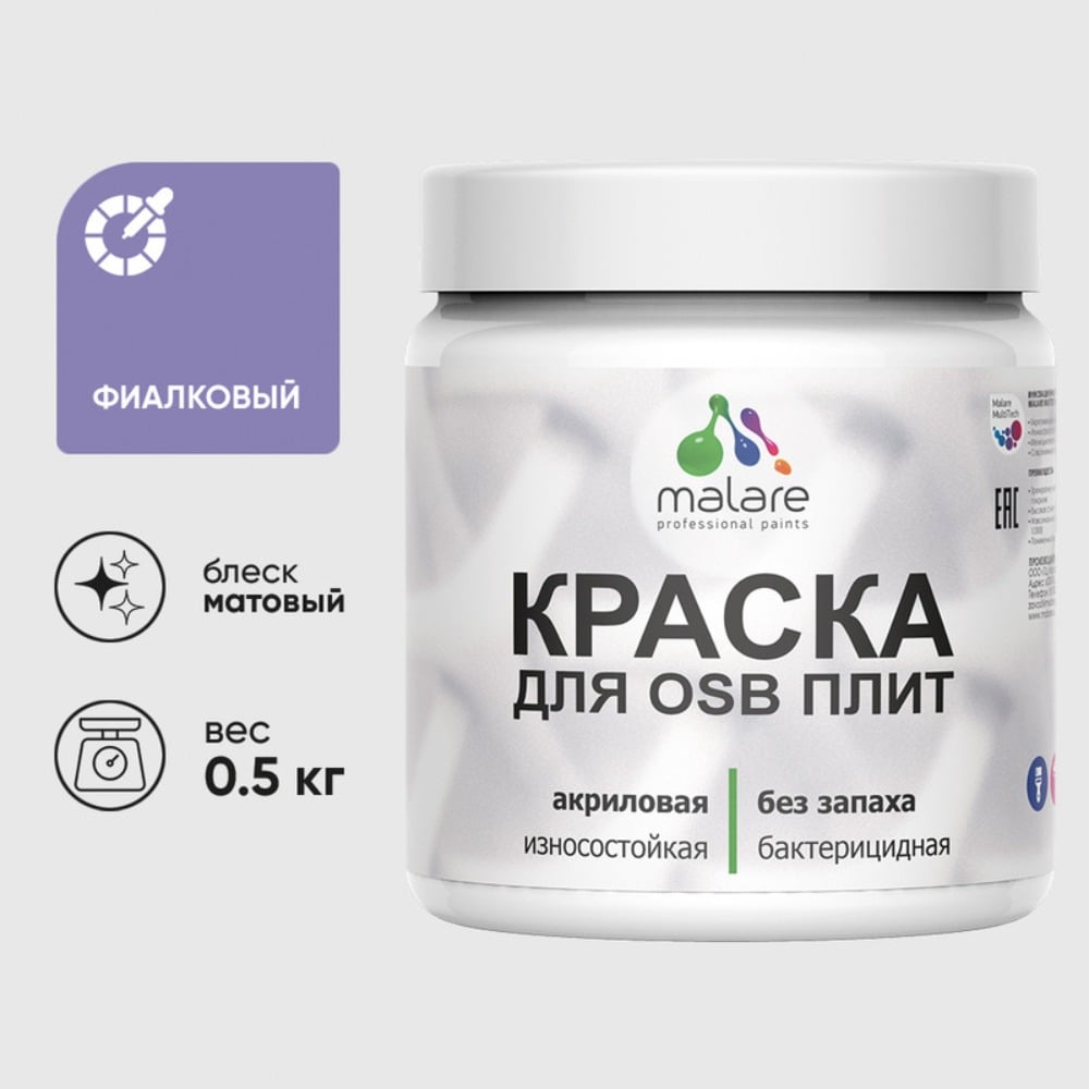 Изображение товара Акриловая краска MALARE для ОСБ плит для дерева для наружных и внутренних работ, без запаха матовая, фиалковый, 0.5 кг КОСБАФИАМ0050 Изображение товара Акриловая краска MALARE для ОСБ плит для дерева для наружных и внутренних работ, без запаха матовая, фиалковый, 0.5 кг КОСБАФИАМ0050