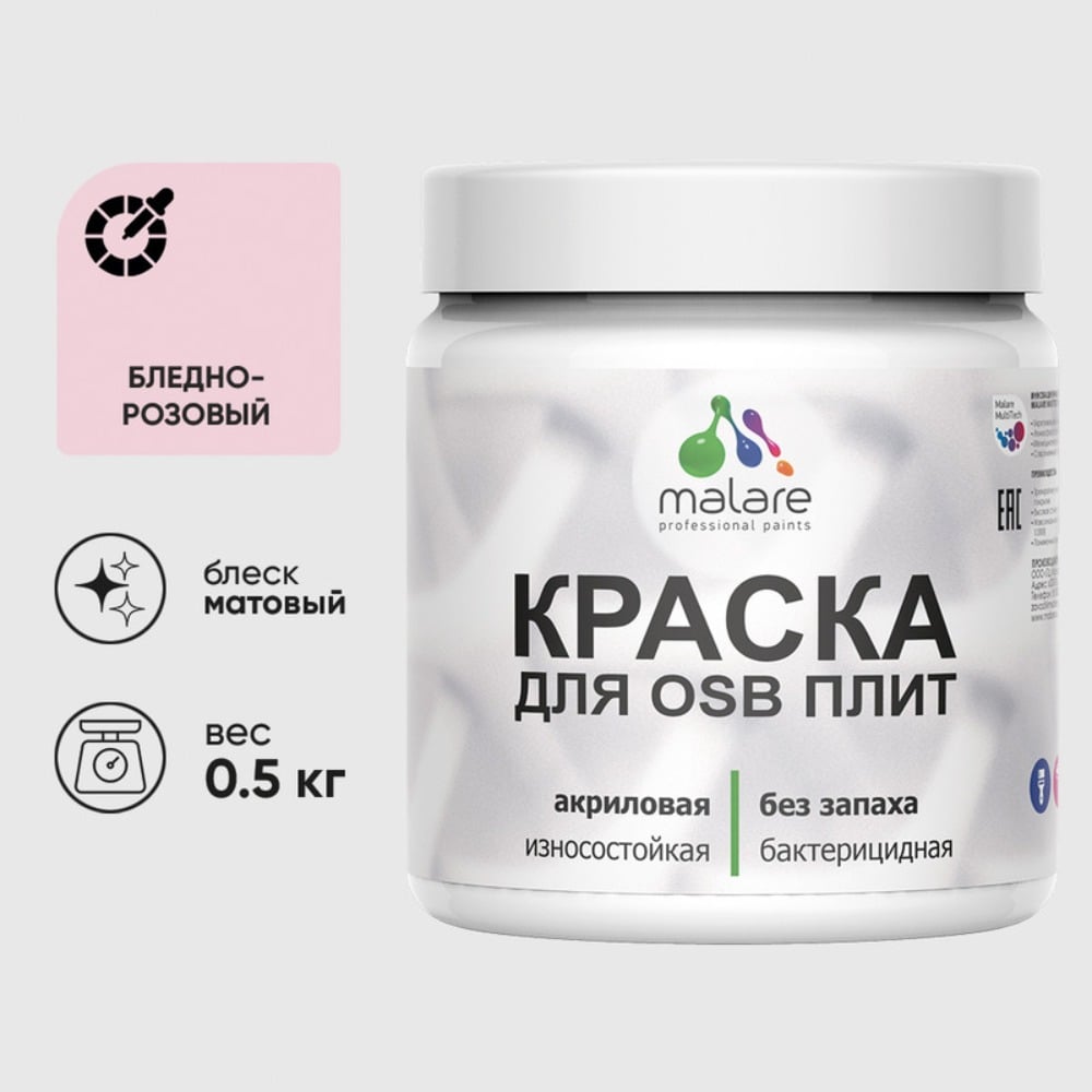 Акриловая краска MALARE для ОСБ плит для дерева для наружных и внутренних работ, без запаха матовая, бледно-розовый, 0.5 кг КОСБАБЛРМ0050