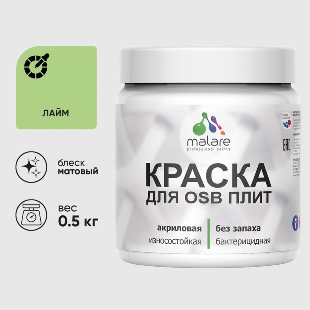 Акриловая краска MALARE для ОСБ плит для дерева для наружных и внутренних работ, без запаха матовая, лайм, 0.5 кг КОСБАЛАИМ0050