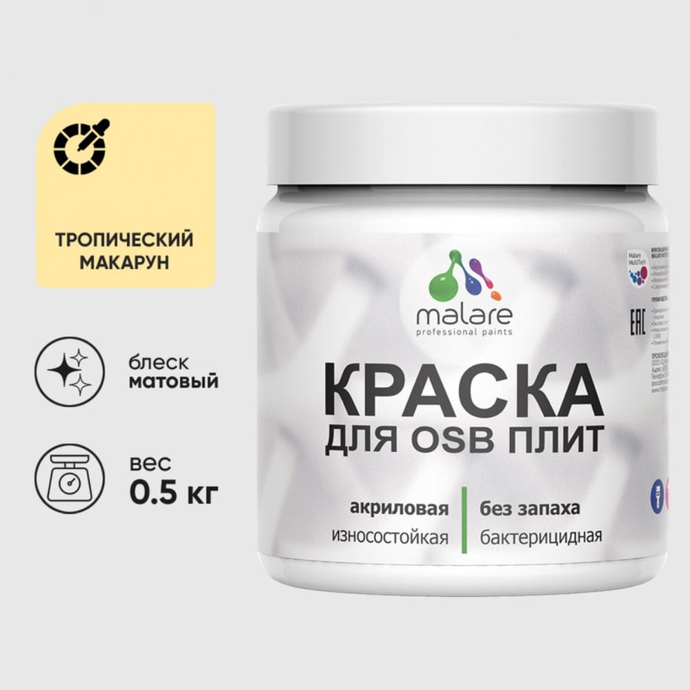 Акриловая краска MALARE для ОСБ плит для дерева для наружных и внутренних работ, без запаха матовая, тропический макарун, 0.5 кг КОСБАТРММ0050