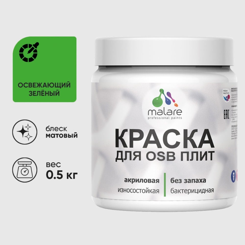 Изображение товара Акриловая краска для ОСБ плит MALARE 0.5 кг для дерева и стен матовая зеленая Изображение товара Акриловая краска для ОСБ плит MALARE 0.5 кг для дерева и стен матовая зеленая