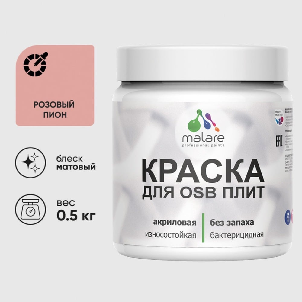Акриловая краска MALARE для ОСБ плит для дерева для наружных и внутренних работ, без запаха матовая, розовый пион, 0.5 кг КОСБАРОПМ0050