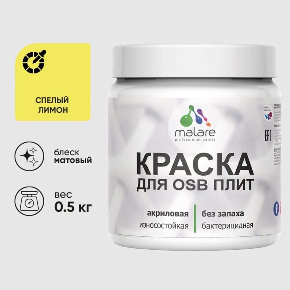 Изображение товара Акриловая краска MALARE для ОСБ плит для дерева для наружных и внутренних работ, без запаха матовая, cпелый лимон, 0.5 кг КОСБАСПЛМ0050 Изображение товара Акриловая краска MALARE для ОСБ плит для дерева для наружных и внутренних работ, без запаха матовая, cпелый лимон, 0.5 кг КОСБАСПЛМ0050