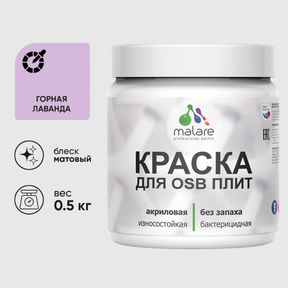 Акриловая краска MALARE для ОСБ плит для дерева для наружных и внутренних работ, без запаха матовая, горная лаванда, 0.5 кг КОСБАГОРМ0050