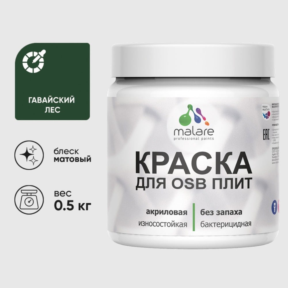 Акриловая краска MALARE для ОСБ плит для дерева для наружных и внутренних работ, без запаха матовая, гавайский лес, 0.5 кг КОСБАГАЛМ0050