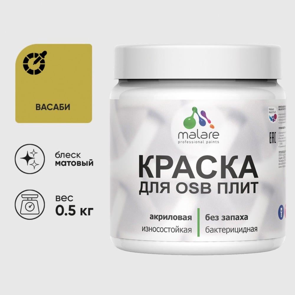 Изображение товара Акриловая краска MALARE для ОСБ и дерева 0.5 кг васаби матовая Изображение товара Акриловая краска MALARE для ОСБ и дерева 0.5 кг васаби матовая