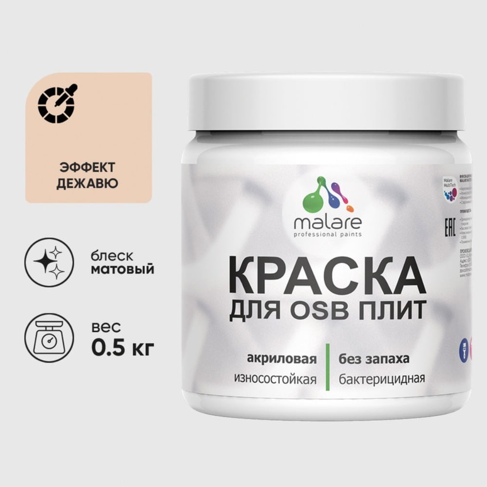 Акриловая краска MALARE для ОСБ плит для дерева для наружных и внутренних работ, без запаха матовая, эффект дежавю, 0.5 кг КОСБАЭФДМ0050