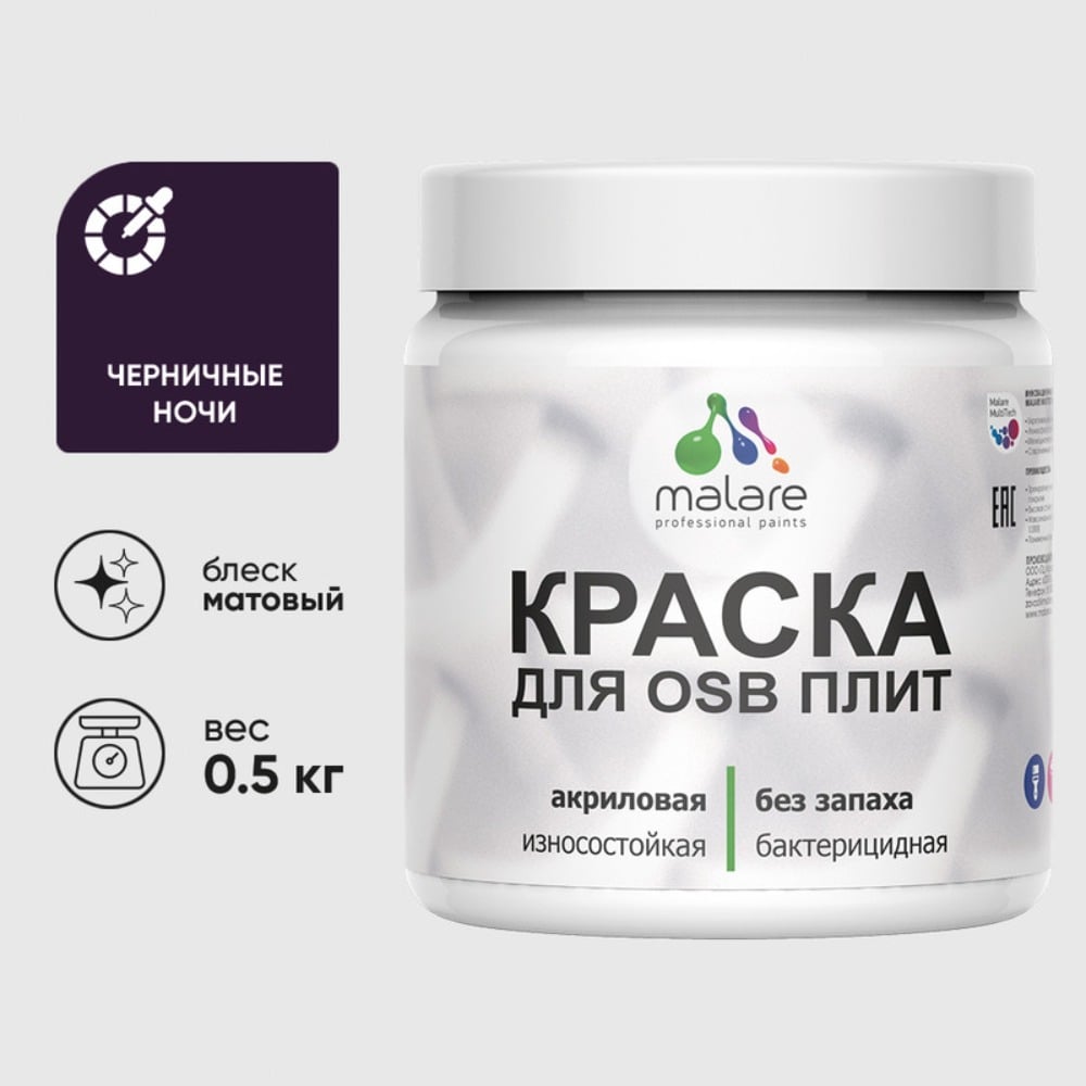 Акриловая краска MALARE для ОСБ плит для дерева для наружных и внутренних работ, без запаха матовая, черничные ночи, 0.5 кг КОСБАЧЕНМ0050