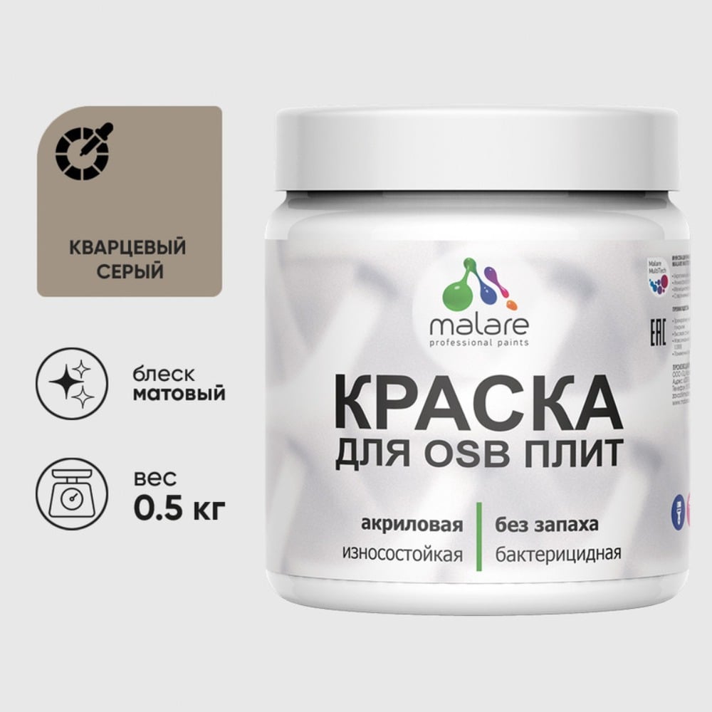 Изображение товара Акриловая краска для ОСБ плит MALARE кварцевый серый 0.5 кг для дерева и внутренней внешней отделки Изображение товара Акриловая краска для ОСБ плит MALARE кварцевый серый 0.5 кг для дерева и внутренней внешней отделки