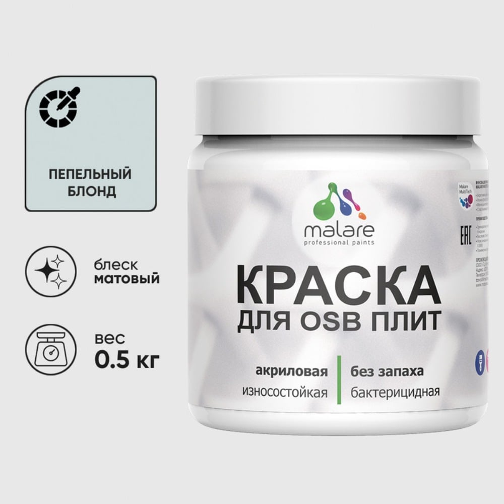 Акриловая краска MALARE для ОСБ плит для дерева для наружных и внутренних работ, без запаха матовая, пепельный блонд, 0.5 кг КОСБАПЕБМ0050