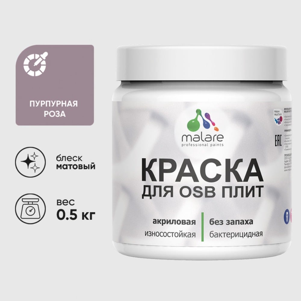 Акриловая краска MALARE для ОСБ плит для дерева для наружных и внутренних работ, без запаха матовая, пурпурная роза, 0.5 кг КОСБАПУРМ0050