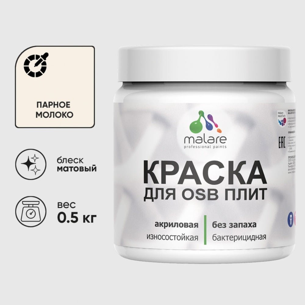 Акриловая краска MALARE для ОСБ плит для дерева для наружных и внутренних работ, без запаха матовая, парное молоко, 0.5 кг КОСБАПАММ0050