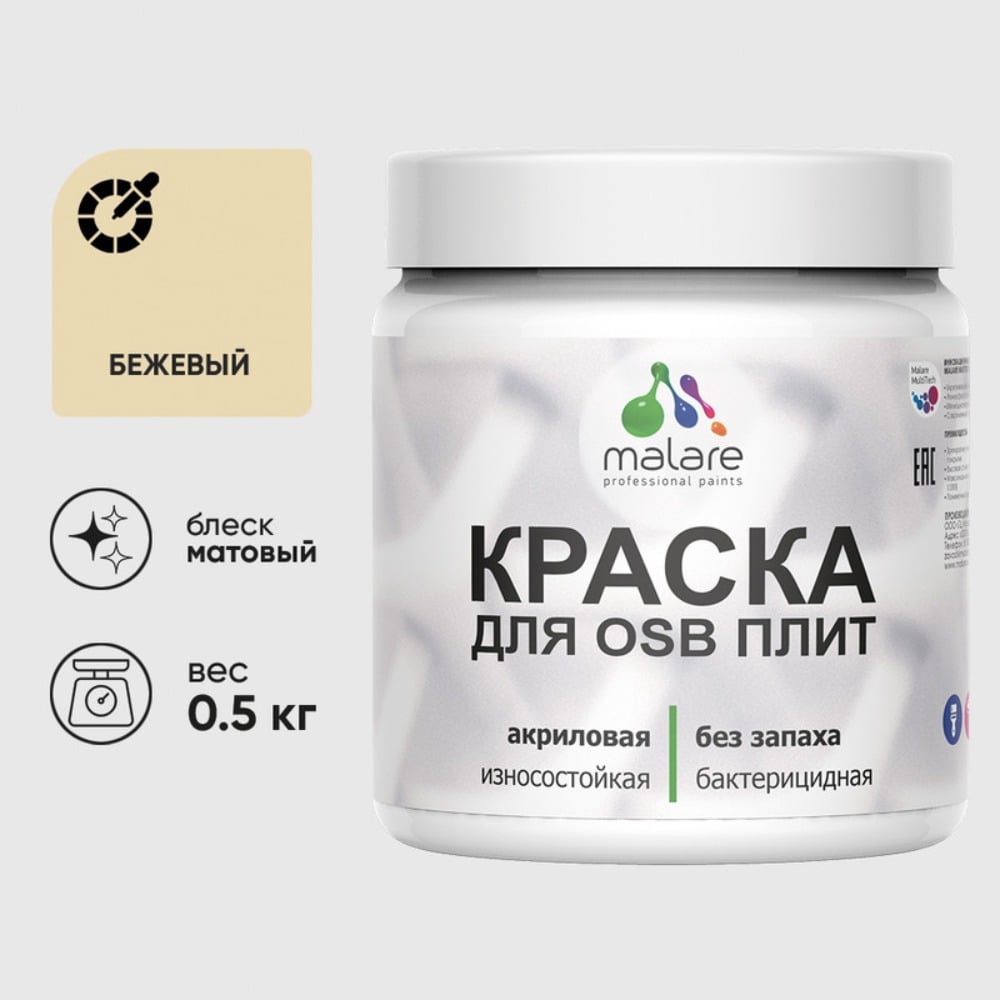 Акриловая краска MALARE для ОСБ плит для дерева для наружных и внутренних работ, без запаха матовая, бежевый, 0.5 кг КОСБАБЕЖМ0050