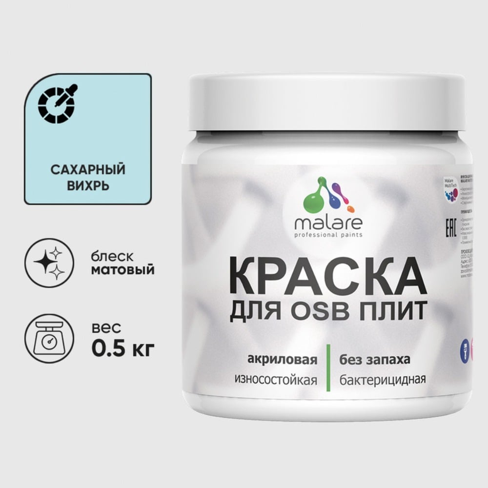 Акриловая краска MALARE для ОСБ плит для дерева для наружных и внутренних работ, без запаха матовая, сахарный вихрь, 0.5 кг КОСБАСАВМ0050
