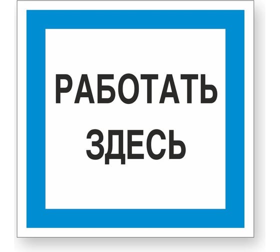 Изображение товара Знак "Работать здесь" Стандарт Знак А20, 250x250 мм, пластик 2 мм 00-00009518