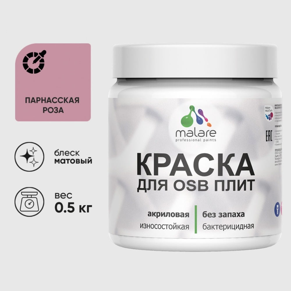 Акриловая краска MALARE для ОСБ плит для дерева для наружных и внутренних работ, без запаха матовая, парнасская роза, 0.5 кг КОСБАПАРМ0050