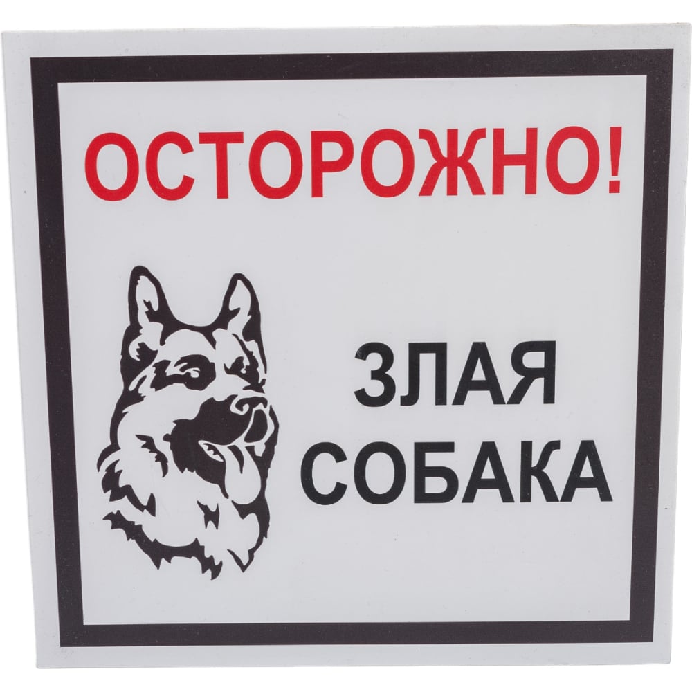 Табличка Стандарт Знак табличка ламинированая осторожно злая собака ротвейлер